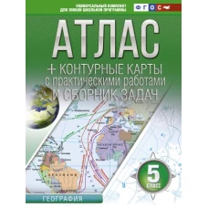 Атлас + контурные карты 5 класс. География. ФГОС (с Крымом)