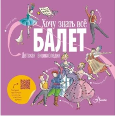 Балет. Детская энциклопедия
