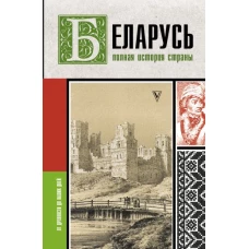 Беларусь.Полная история страны