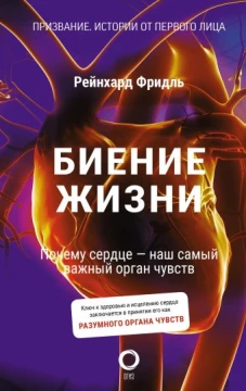 Биение жизни. Почему сердце &mdash; наш самый важный орган чувств