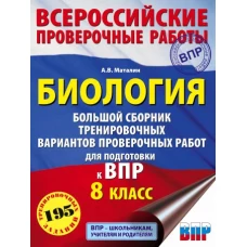 Биология. Большой сборник тренировочных вариантов проверочных работ для подготовки к ВПР. 15 вариантов. 8 класс