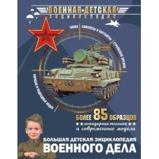 Большая детская энциклопедия военного дела