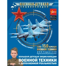 Большая детская энциклопедия военной техники с дополненной реальностью