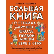 Большая книга для детей. О страхах, дружбе, школе, первой любви и вере в себя