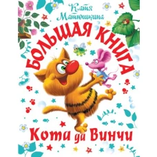 Большая книга Кота да Винчи