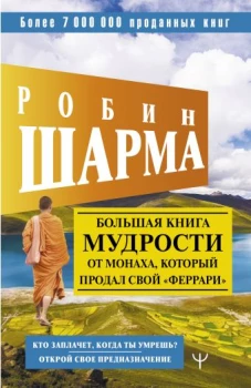 Большая книга мудрости от монаха, который продал свой &laquo;феррари&raquo; Кто заплачет, когда ты умрешь? Открой свое предназначение