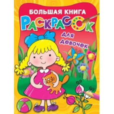 Большая книга раскрасок для девочек