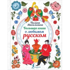 Большая книга о любимом русском