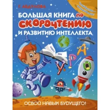 Большая книга по скорочтению и развитию интеллекта