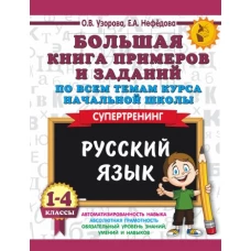 Большая книга примеров и заданий по всем темам курса начальной школы. 1-4 классы. Русский язык. Супертренинг