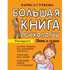 Большая книга психологии: дети и семья