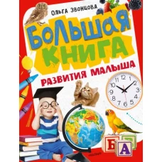 Большая книга развития малыша