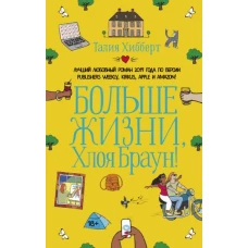 Больше жизни, Хлоя Браун!