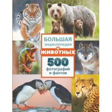 Большая энциклопедия о животных. 500 фотографий и фактов
