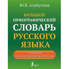 Большой орфографический словарь русского языка с полными грамматическими формами