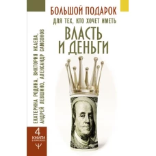 Большой подарок для тех, кто хочет иметь власть и деньги