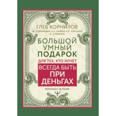 Большой умный подарок для тех, кто хочет всегда быть при деньгах