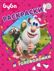 Буба. Раскраски и головоломки