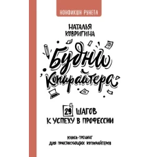 Будни копирайтера: 29 шагов к успеху в профессии. Книга-тренинг для практикующих копирайтеров