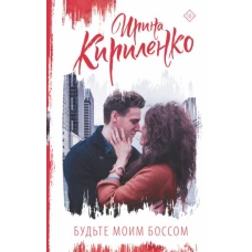 Будьте моим боссом
