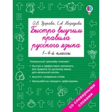 Быстро выучим правила русского языка. 1-4-й классы