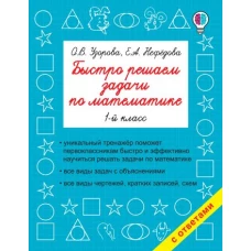 Быстро решаем задачи по математике. 1-й класс