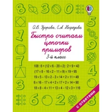 Быстро считаем цепочки примеров. 3 класс