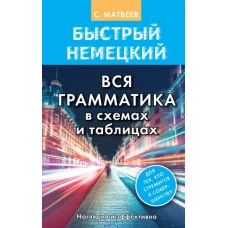 Быстрый немецкий. Вся грамматика в схемах и таблицах