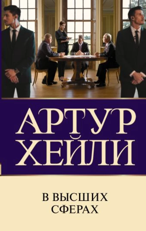 Артур Хейли: В высших сферах