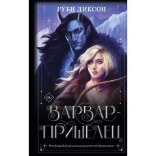 Варвар-пришелец