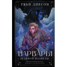 Варвары ледяной планеты