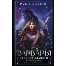 Варвары ледяной планеты (суперирование)