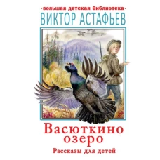 Васюткино озеро. Рассказы для детей