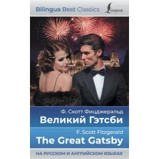 Великий Гэтсби = The Great Gatsby (на русском и английском языках)