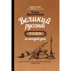 Великий русский: практикум на каждый день