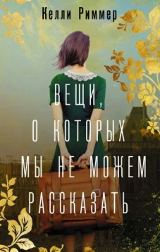 Келли Риммер: Вещи, о которых мы не можем рассказать