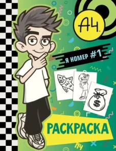 Влад А4. Я номер #1 (раскраска)