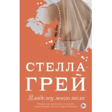 Владелец моего тела