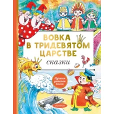 Вовка в тридевятом царстве. Сказки