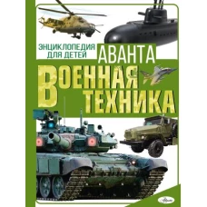 Военная техника