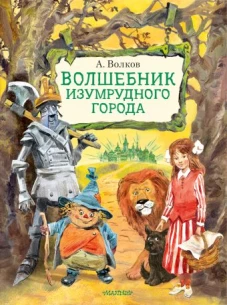 Волшебник Изумрудного города. Иллюстрации В. Челака