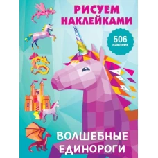 Волшебные единороги