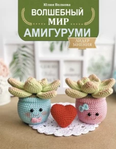Юлия Вволкова: Волшебный мир амигуруми