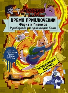 Время приключений. Фиона и Пирожок: Руководство для начинающего воина