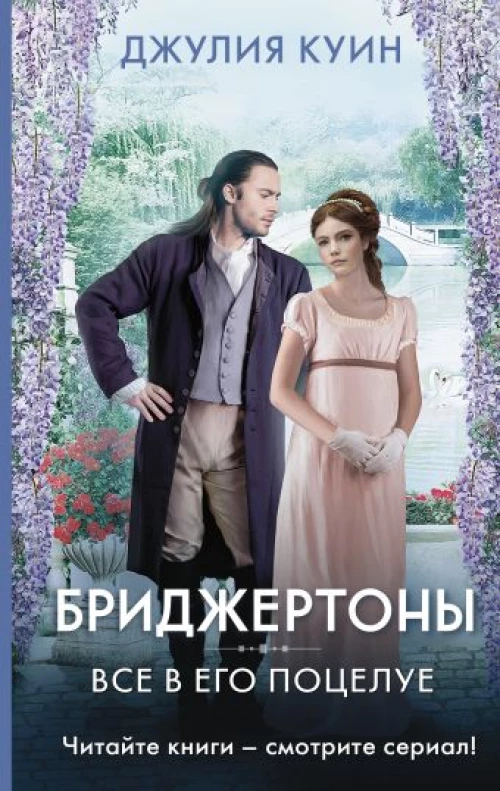 Бриджертоны: Все в его поцелуе