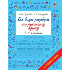 Все виды разбора по русскому языку. 1-4-ый классы