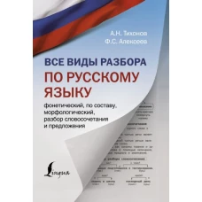 Все виды разбора по русскому языку: фонетический, по составу, морфологический, разбор словосочетания и предложения