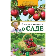 Все ответы на вопросы о саде