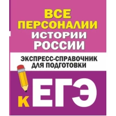 Все персоналии истории России. Экспресс-справочник для подготовки к ЕГЭ