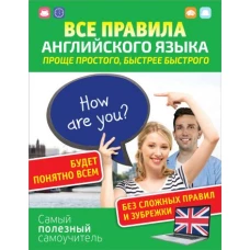 Все правила английского языка. Проще простого, быстрее быстрого